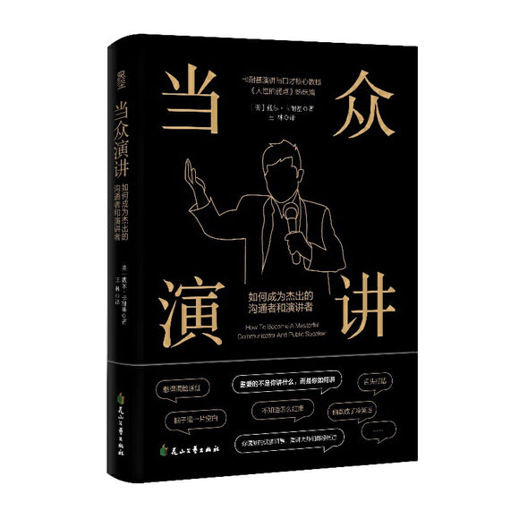 当众演讲：如何成为杰出的沟通者和演讲者 9787551159029 | Singapore Chinese Bookstore | Maha Yu Yi Pte Ltd
