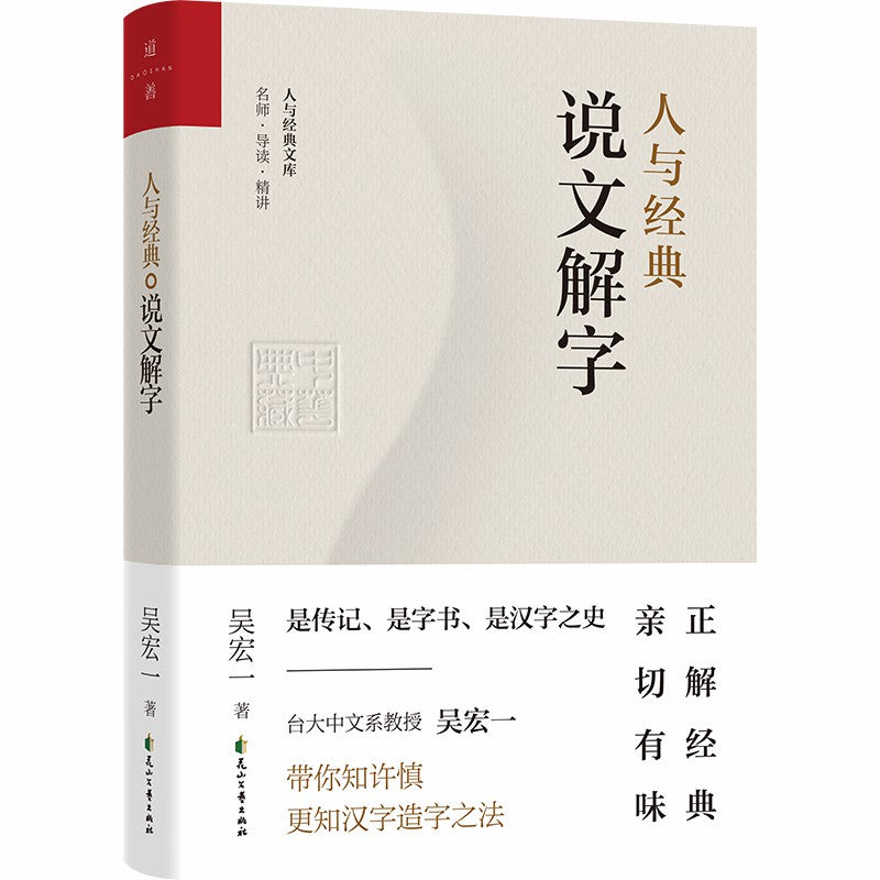 人与经典·说文解字  9787551160186 | Singapore Chinese Books | Maha Yu Yi Pte Ltd