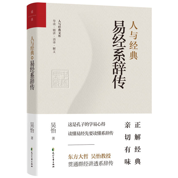 人与经典·易经系辞传  9787551160230 | Singapore Chinese Books | Maha Yu Yi Pte Ltd