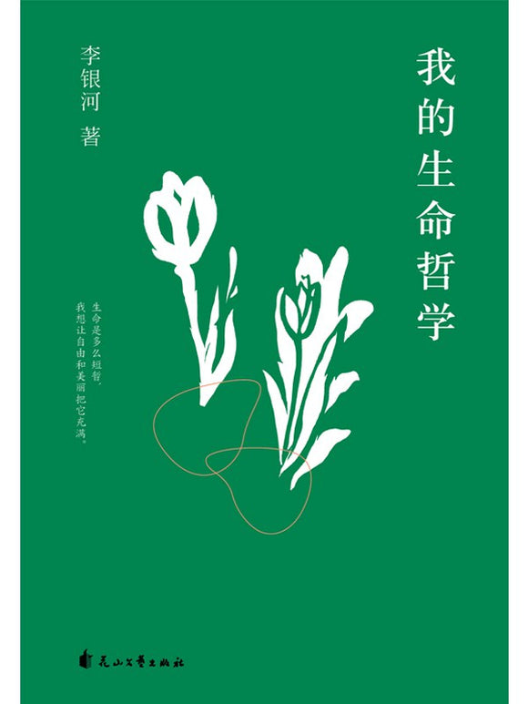 我的生命哲学  9787551161534 | Singapore Chinese Books | Maha Yu Yi Pte Ltd