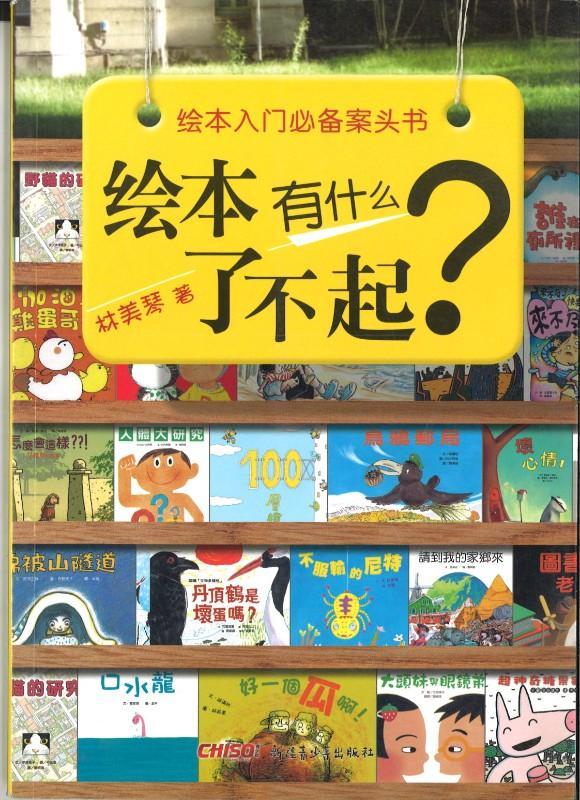 9787551503396 绘本有什么了不起-绘本入门必备案头书 | Singapore Chinese Books