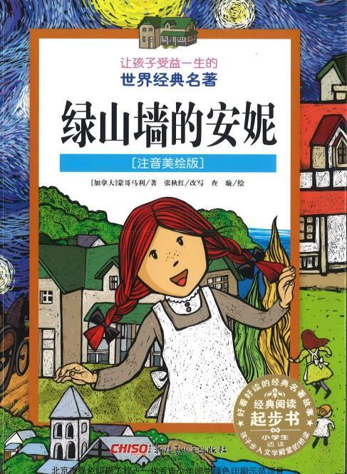 9787551565806 绿山墙的安妮（拼音） | Singapore Chinese Books