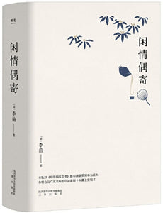 9787551818438 闲情偶寄 | Singapore Chinese Books