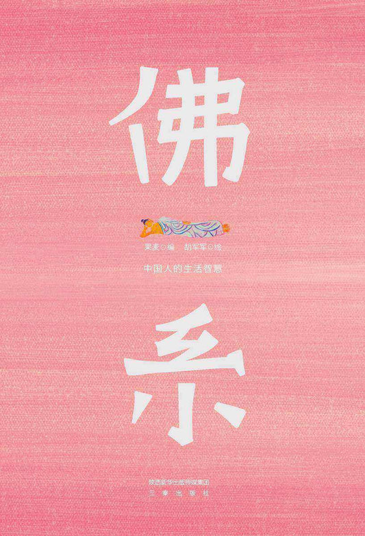 佛系：中国人的生活智慧  9787551823944 | Singapore Chinese Books | Maha Yu Yi Pte Ltd