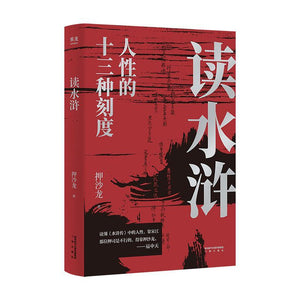 读水浒：人性的十三种刻度  9787551825047 | Singapore Chinese Books | Maha Yu Yi Pte Ltd