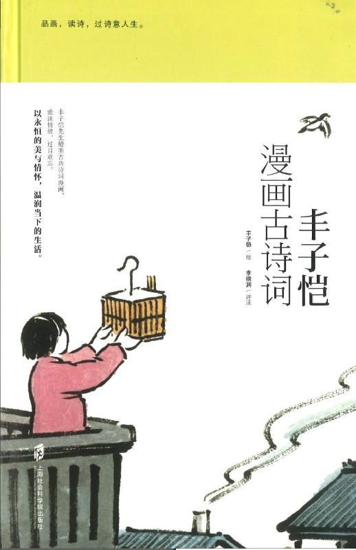 9787552020724 丰子恺漫画古诗词 | Singapore Chinese Books