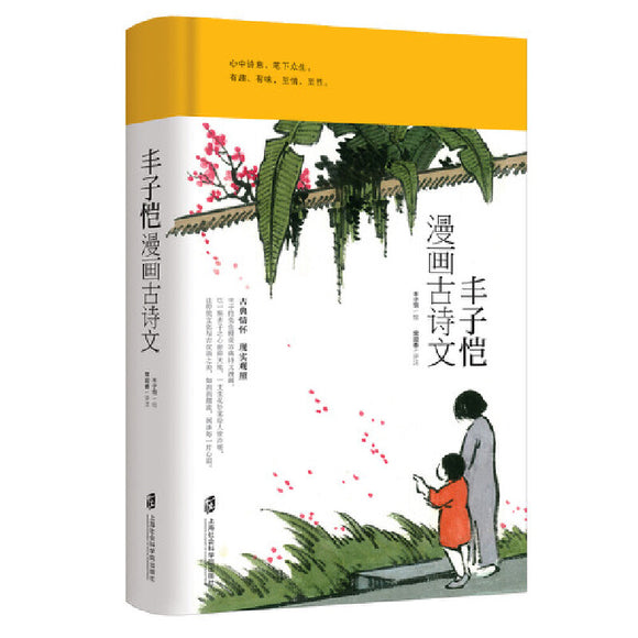 丰子恺漫画古诗文  9787552024159 | Singapore Chinese Books | Maha Yu Yi Pte Ltd