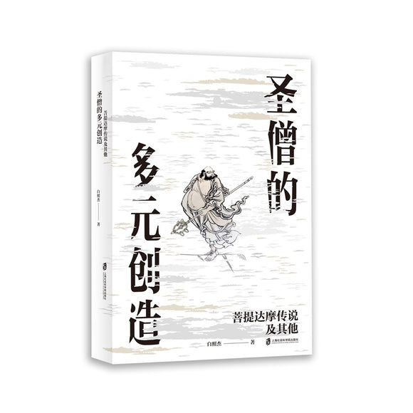 圣僧的多元创造：菩提达摩传说及其他 9787552025767 | Singapore Chinese Bookstore | Maha Yu Yi Pte Ltd