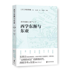 西学东渐与东亚 9787552031164 | Singapore Chinese Bookstore | Maha Yu Yi Pte Ltd
