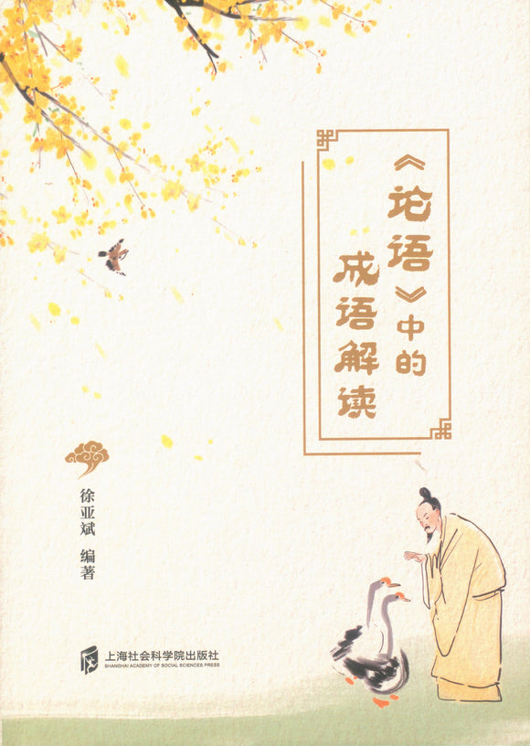 《论语》中的成语解读  9787552033649 | Singapore Chinese Books | Maha Yu Yi Pte Ltd