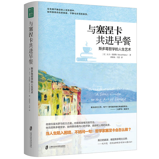 与塞涅卡共进早餐 9787552039559 | Singapore Chinese Bookstore | Maha Yu Yi Pte Ltd