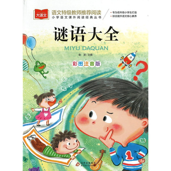 谜语大全（拼音）  9787552242751 | Singapore Chinese Bookstore | Maha Yu Yi Pte Ltd