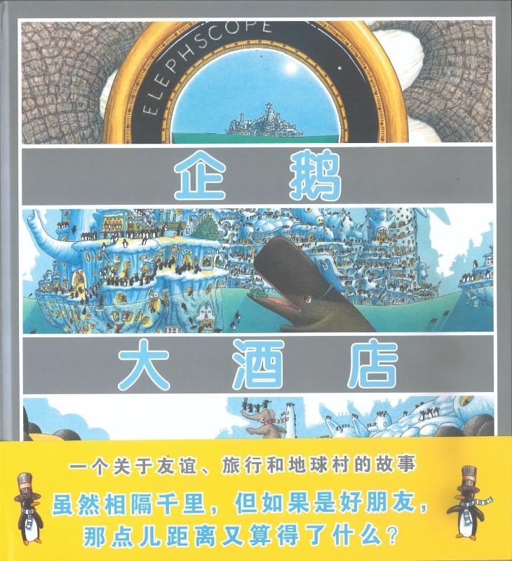 9787552608298 企鹅大酒店 Come back soon | Singapore Chinese Books