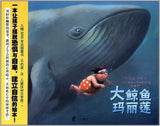 9787552617436 大鲸鱼玛丽莲 | Singapore Chinese Books