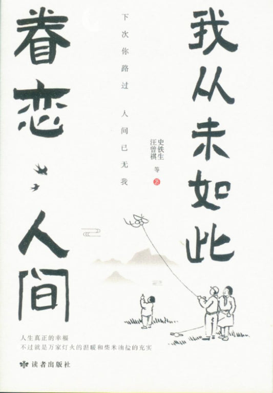 我从未如此眷恋人间  9787552706673 | Singapore Chinese Books | Maha Yu Yi Pte Ltd