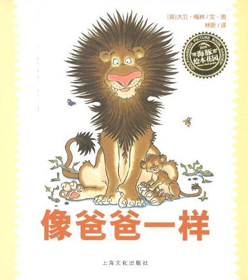 9787553510989 像爸爸一样 Just Like My Dad | Singapore Chinese Books