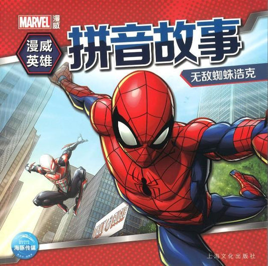 9787553512112 无敌蜘蛛浩克（拼音） | Singapore Chinese Books