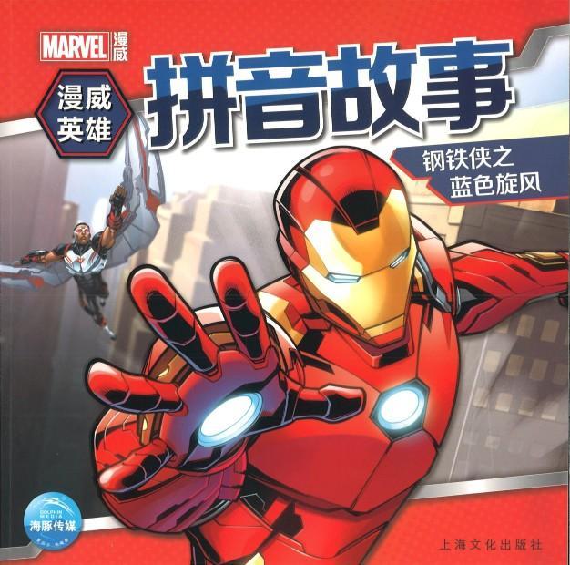 9787553512150 钢铁侠之蓝色旋风（拼音） | Singapore Chinese Books