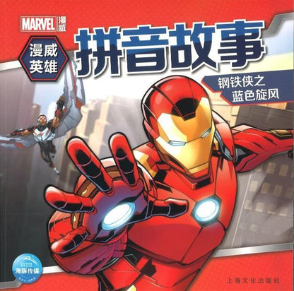 9787553512150 钢铁侠之蓝色旋风（拼音） | Singapore Chinese Books