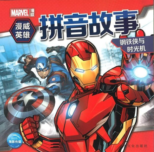 9787553512167 钢铁侠与时光机（拼音） | Singapore Chinese Books
