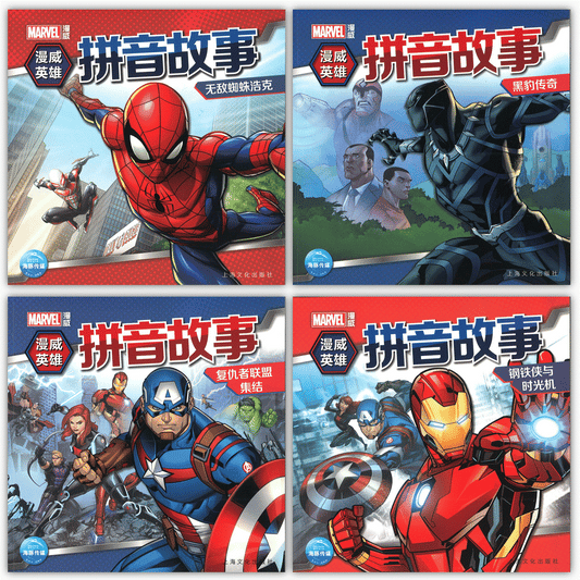 漫威英雄拼音故事（拼音） (全4冊)  9787553512174SET | Singapore Chinese Books | Maha Yu Yi Pte Ltd