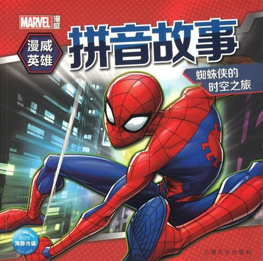 9787553512181 蛛蛛侠的时空之旅（拼音） | Singapore Chinese Books