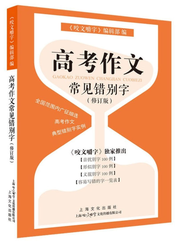 9787553517179 高考作文常见错别字(修订版) | Singapore Chinese Books