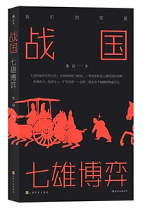 9787553517865 战国：七雄博弈 | Singapore Chinese Books