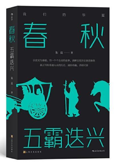 9787553517872 春秋：五霸迭兴 | Singapore Chinese Books
