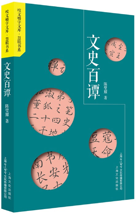 文史百谭  9787553520148 | Singapore Chinese Books | Maha Yu Yi Pte Ltd