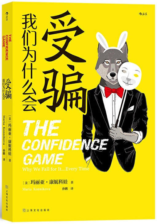我们为什么会受骗 The Confidence Game 9787553522685 | Singapore Chinese Books | Maha Yu Yi Pte Ltd