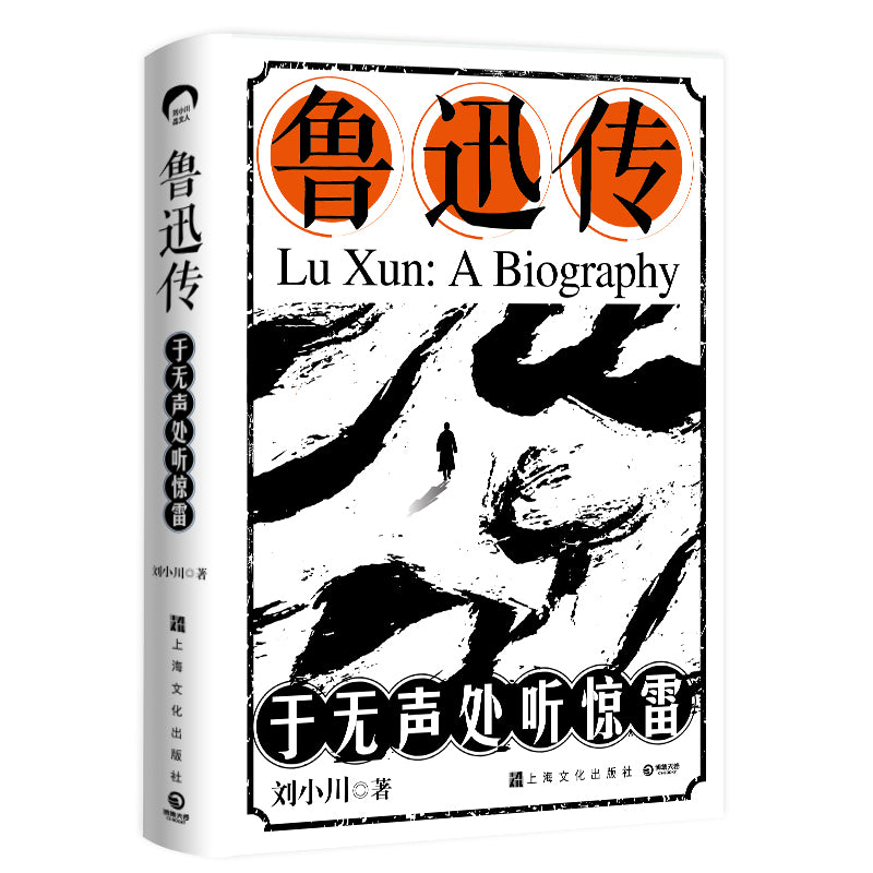 鲁迅传：于无声处听惊雷 9787553526669 | Singapore Chinese Bookstore | Maha Yu Yi Pte Ltd