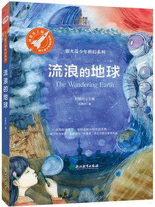 流浪的地球 Sec 3 9787553671413 | Singapore Chinese Books | Maha Yu Yi Pte Ltd