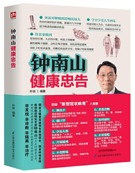 9787553762326 钟南山健康忠告 | Singapore Chinese Books