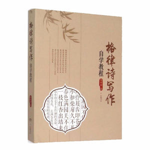 9787553803579 格律诗写作自学教程 | Singapore Chinese Books