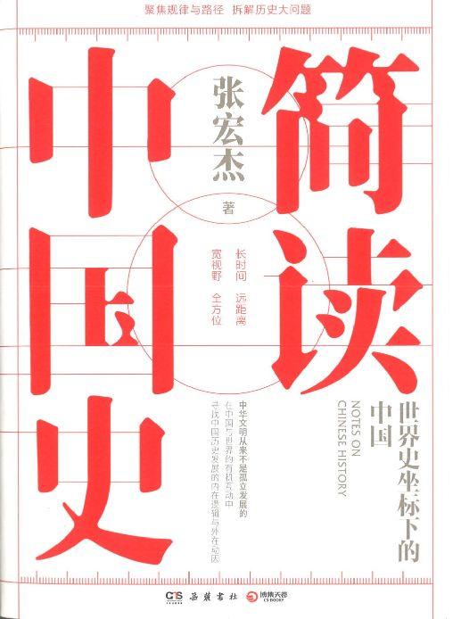 9787553811550 简读中国史 | Singapore Chinese Books