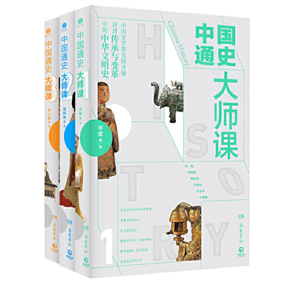 中国通史大师课（全三册）  9787553811574SET | Singapore Chinese Books | Maha Yu Yi Pte Ltd
