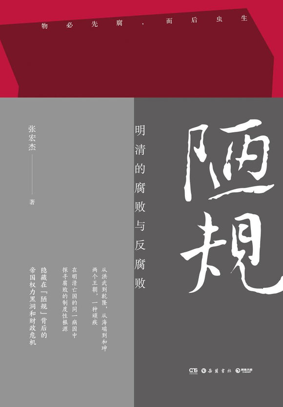 陋规：明清的腐败与反腐败  9787553813226 | Singapore Chinese Books | Maha Yu Yi Pte Ltd