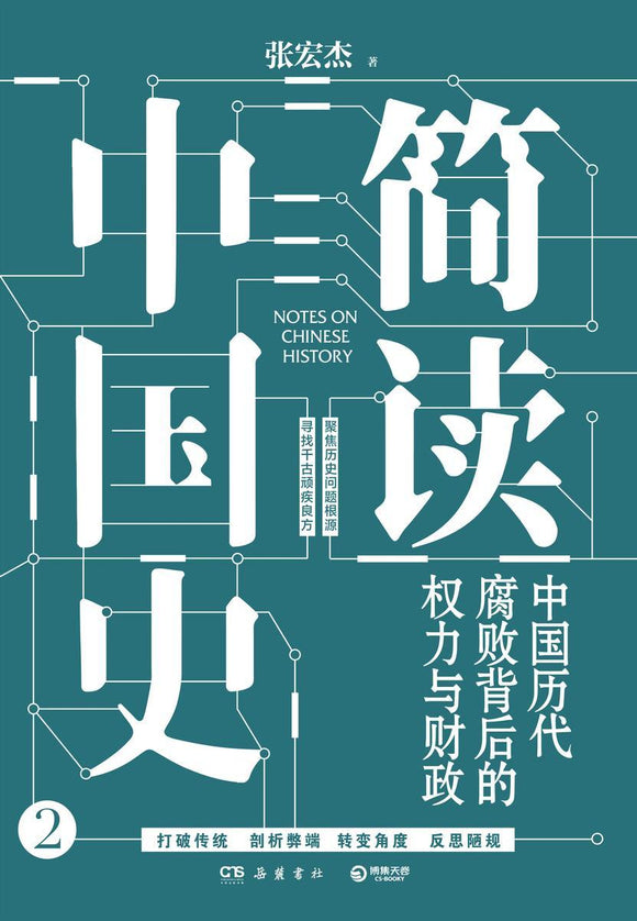 简读中国史.2  9787553813608 | Singapore Chinese Books | Maha Yu Yi Pte Ltd