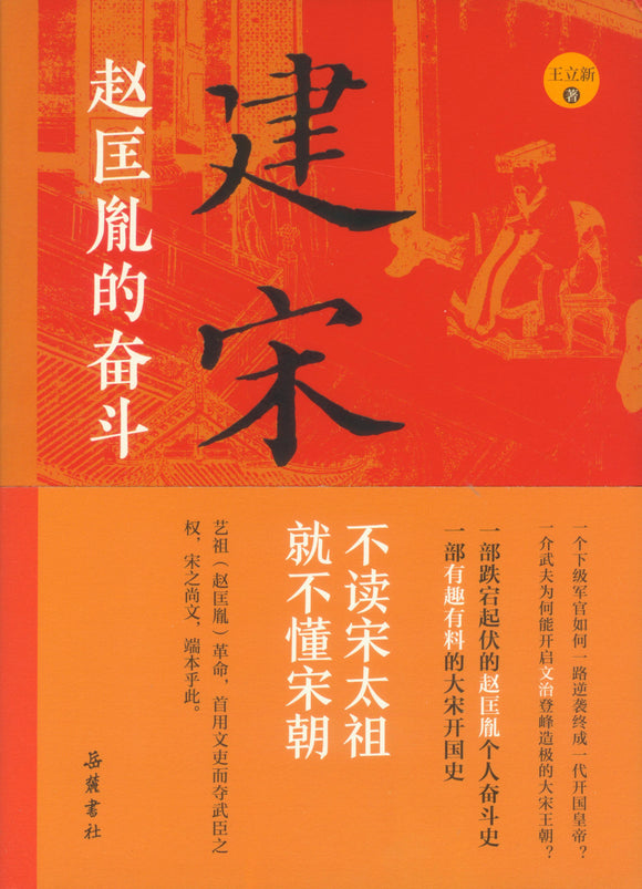 建宋：赵匡胤的奋斗  9787553813899 | Singapore Chinese Books | Maha Yu Yi Pte Ltd