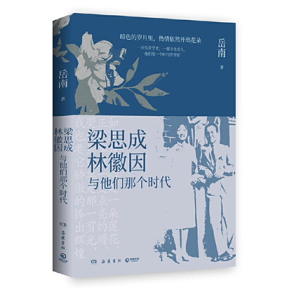 梁思成、林徽因与他们那个时代  9787553816067 | Singapore Chinese Books | Maha Yu Yi Pte Ltd
