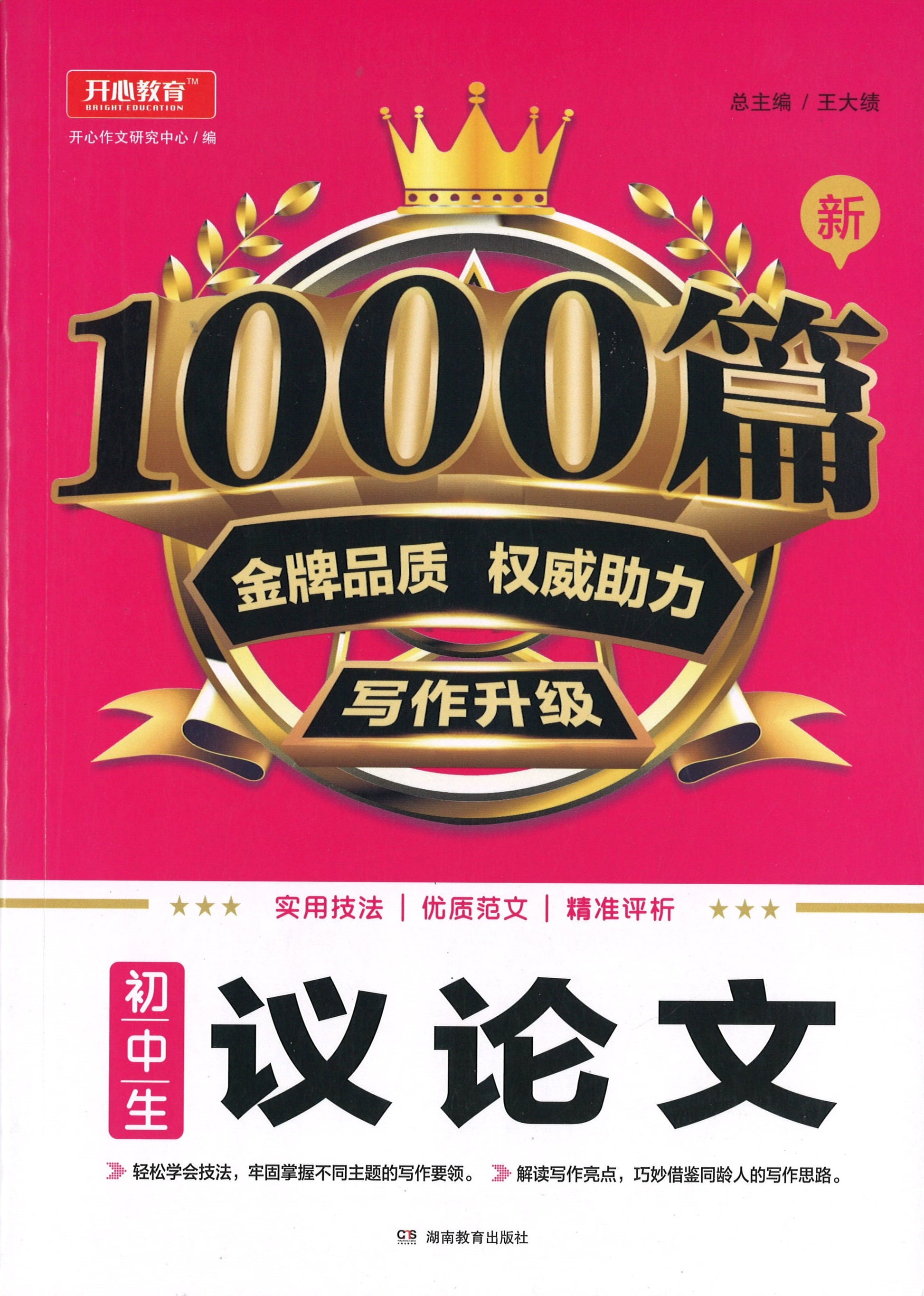初中生 新1000篇初中生议论文》作者: 开心作文研究中心编| Singapore Chinese Bookstore | Maha Yu Yi Pte Ltd