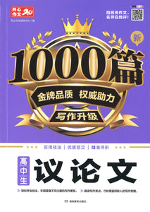 新1000篇高中生议论文  9787553974330 | Singapore Chinese Books | Maha Yu Yi Pte Ltd