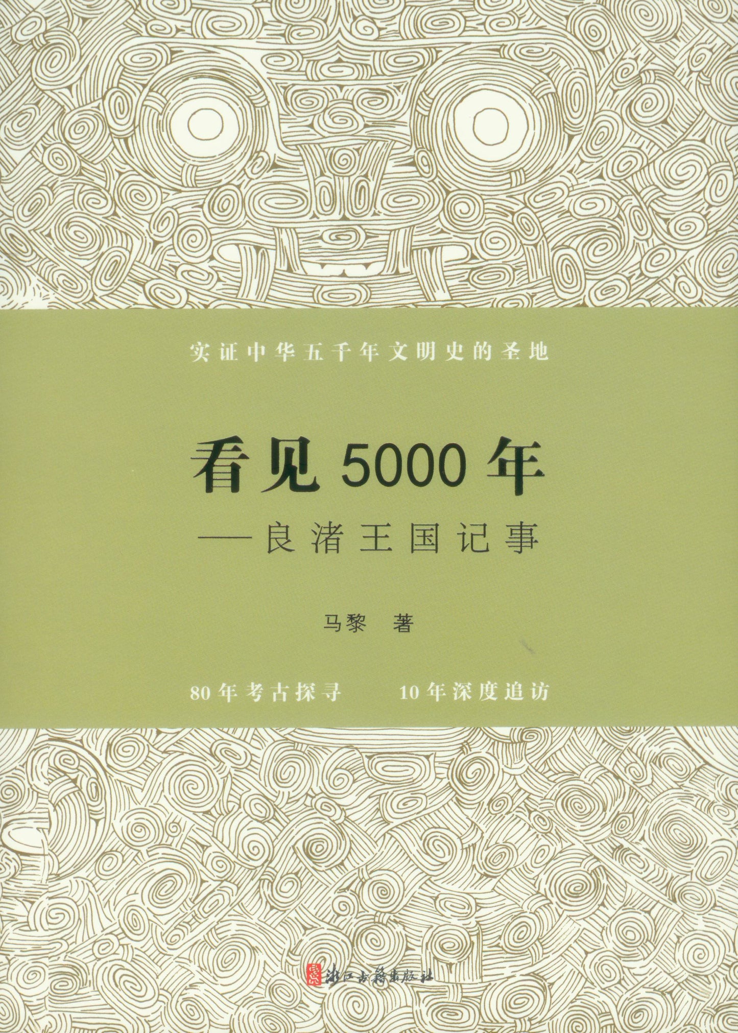 看见5000年：良渚王国记事 ~2020年度中国好书 9787554017609 | Singapore Chinese Books | Maha Yu Yi Pte Ltd