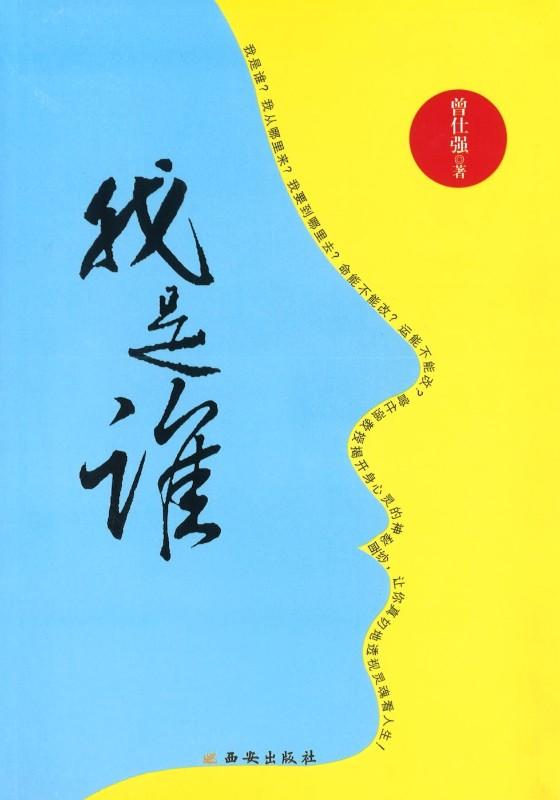 9787554117583 我是谁 | Singapore Chinese Books