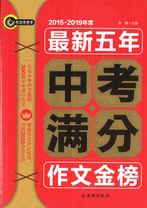 最新五年中考满分作文金榜  9787554122365 | Singapore Chinese Books | Maha Yu Yi Pte Ltd