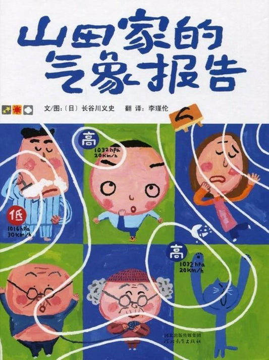 9787554500477 山田家的气象报告 | Singapore Chinese Books