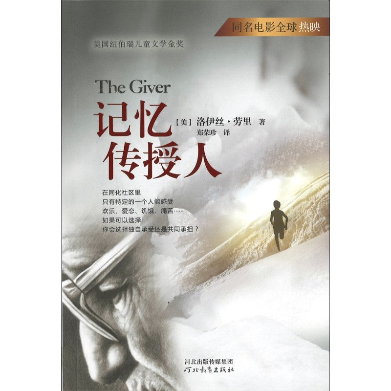 记忆传授人  9787554513514 | Singapore Chinese Bookstore | Maha Yu Yi Pte Ltd