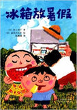 9787554513781 冰箱放暑假 | Singapore Chinese Books