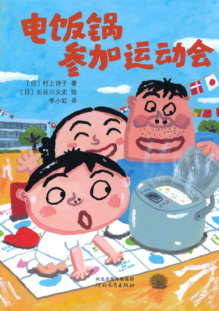 9787554514276 电饭锅参加运动会 | Singapore Chinese Books